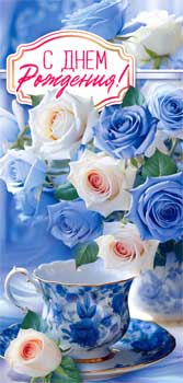 Конверт для денег С днем рождения!