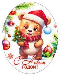 НГ Бирка С Новым годом! (20шт)