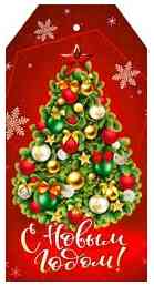 НГ Бирка С Новым годом! (20шт)