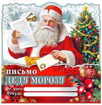 НГ Письмо Деду Морозу (10шт)