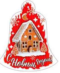НГ Бирка С Новым годом! (20шт)
