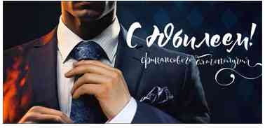 Конверт для денег С Юбилеем!