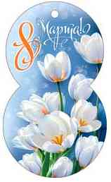 Открытка мини 8 Марта! (20шт)