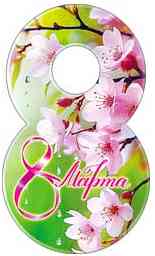 Открытка мини 8 Марта! (20шт)