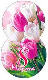 Открытка мини 8 Марта! (20шт)