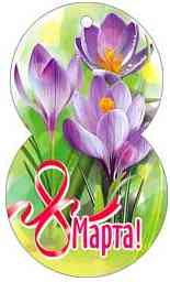 Открытка мини 8 Марта! (20шт)