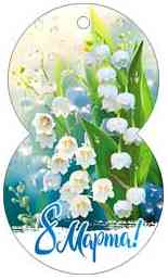 Открытка мини 8 Марта! (20шт)