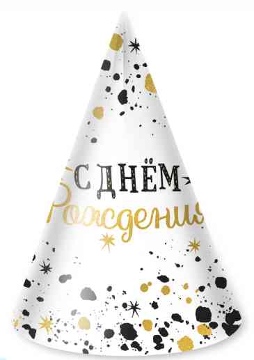 Колпак бумажный С днём рождения! Изысканный стиль (уп6)