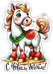 НГ Бирка С Новым годом! (20шт)