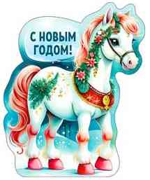 НГ Бирка С Новым годом! (20шт)