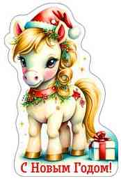 НГ Бирка С Новым годом! (20шт)