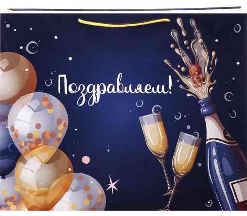 Пакет бумажный XXL 54х44см Поздравляем