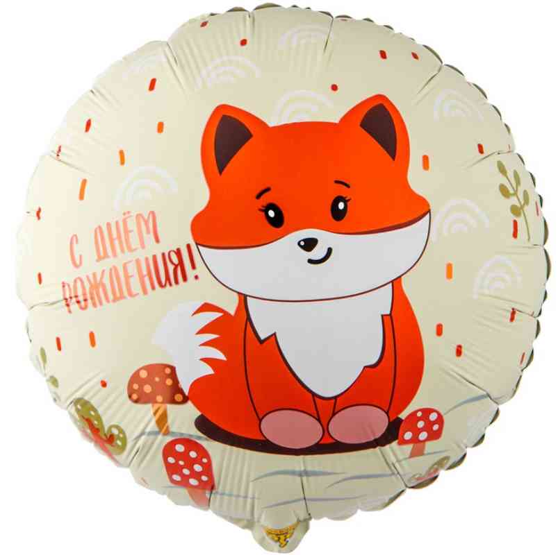 Шар фольга с рисунком 18"ВЗ Круг ДР Лиса милая