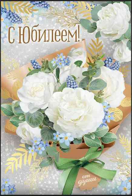 Открытка С Юбилеем! ИмП
