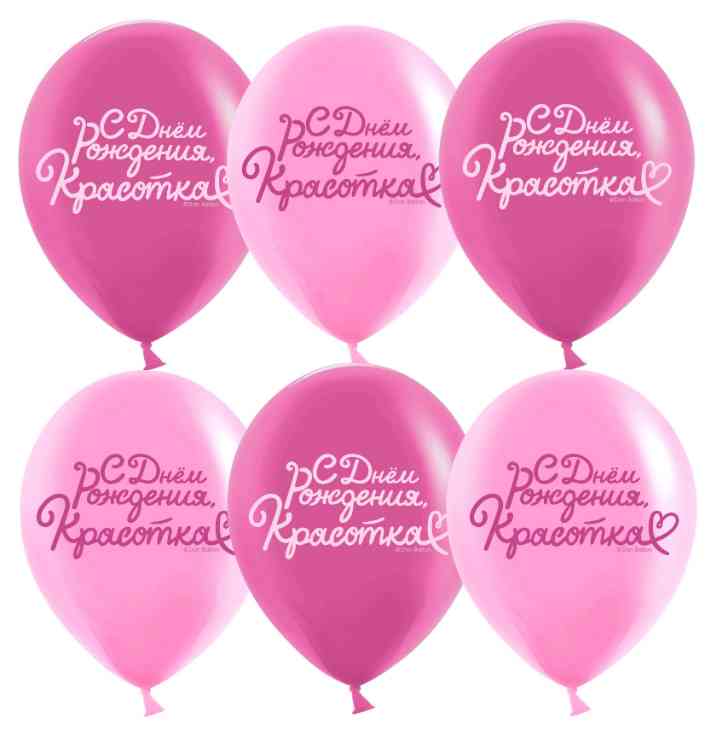 Шар латекс с рисунком 12" пастель С Днем Рождения Красотка! Розовый Фуше (25шт)