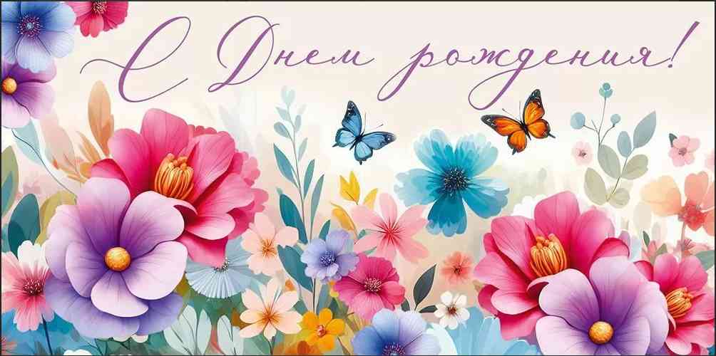 Конверт для денег С Днем рождения! ИмП