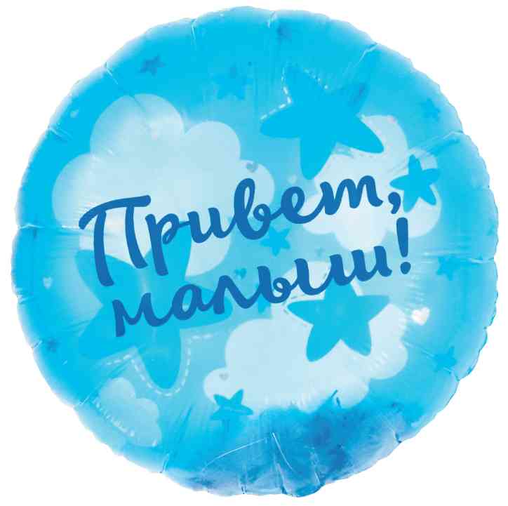 Шар фольга с рисунком 20"FL круг Привет Малыш! Панорамный