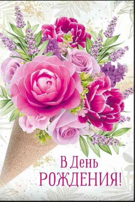 Открытка А5 В День рождения! ИмП