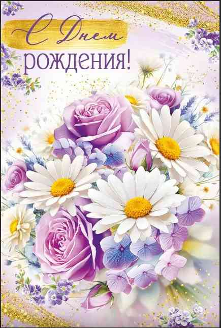 Открытка С Днем рождения!
