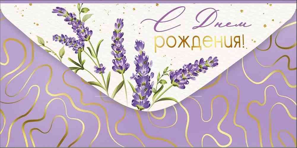 Конверт для денег С Днем рождения! ИмП