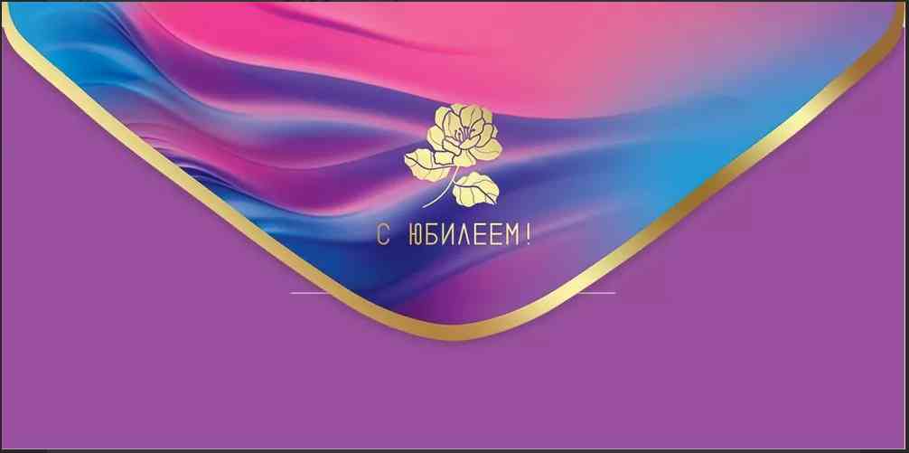 Конверт для денег С Юбилеем!