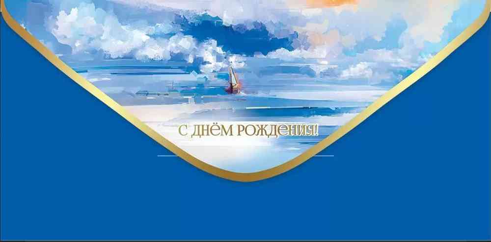 Конверт для денег С Днем рождения!