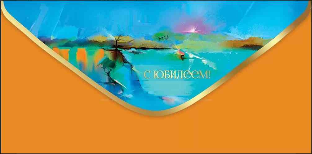 Конверт для денег С Юбилеем!