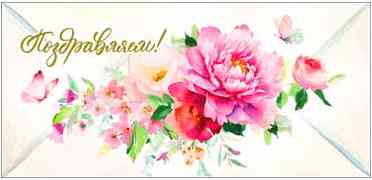 Конверт для денег Поздравляем !