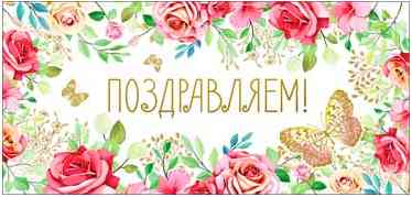 Конверт для денег Поздравляем!