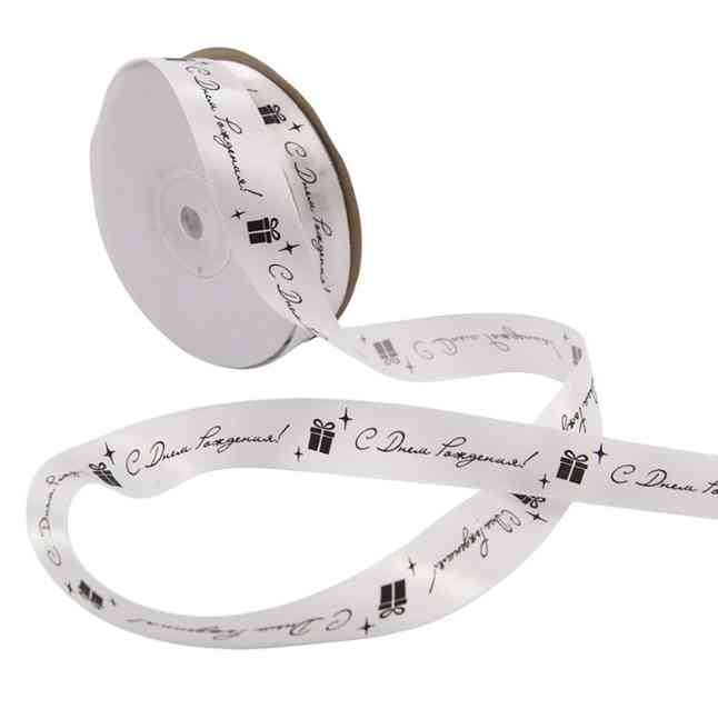 Лента атласная 20х22,85м С днем рождения! Белая ВП