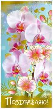 Конверт для денег Поздравляю!