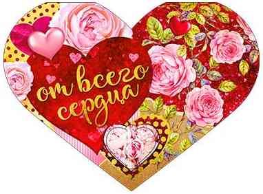 От всего сердца