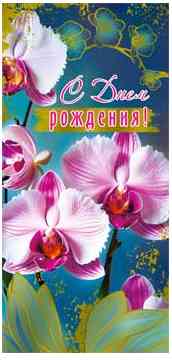 Конверт для денег С днём рождения!
