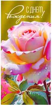 Конверт для денег С Днем Рождения! ФДА