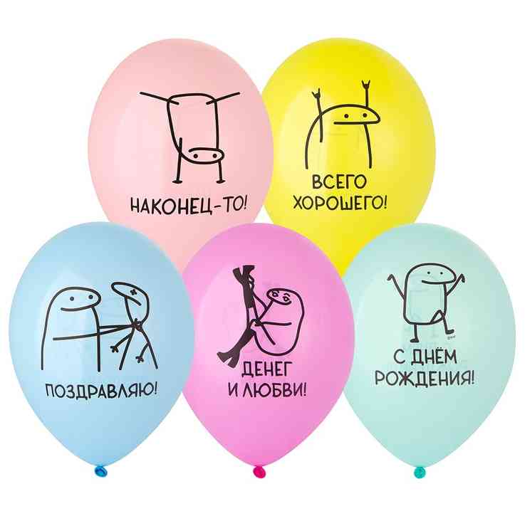 Шар латекс с рисунком 14"Bb пастель ДР Человечки Мемы (50шт)