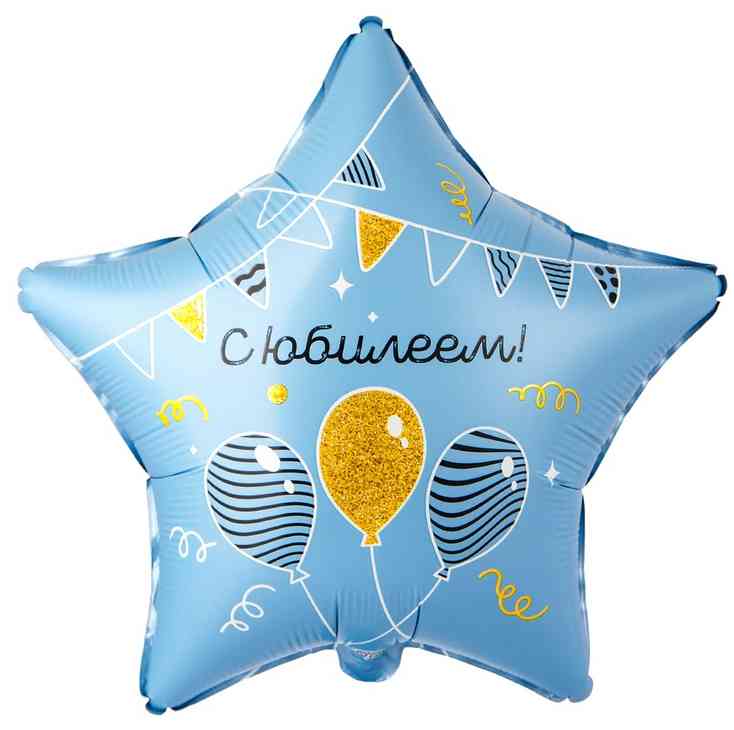 Шар фольга с рисунком 18" ВЗ звезда С Юбилеем гирлянды шары