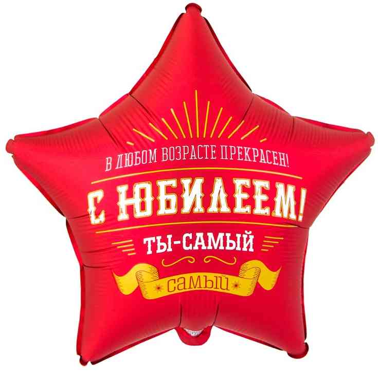 Шар фольга с рисунком 18" ВЗ звезда С Юбилеем Ты самый самый