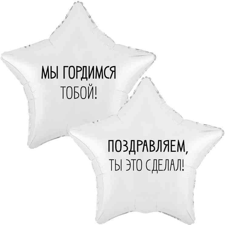 Шар фольга с рисунком 18" ВЗ звезда Мы гордимся тобой