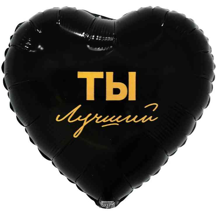 Шар фольга с рисунком 18" ВЗ сердце Ты Лучший