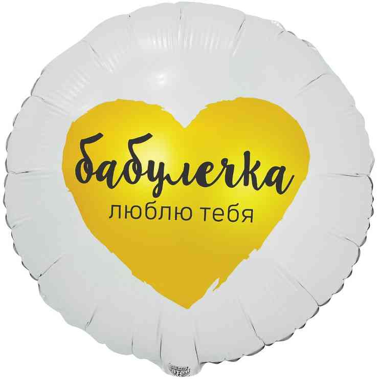 Шар фольга с рисунком 18"ВЗ круг Бабулечка Люблю тебя