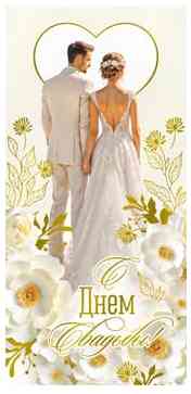 Конверт для денег С Днём свадьбы!