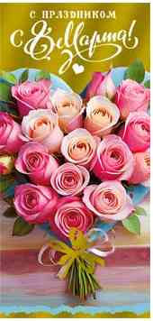 Конверт для денег С праздником 8 марта!