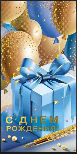 Конверт для денег С Днем рождения! МирП