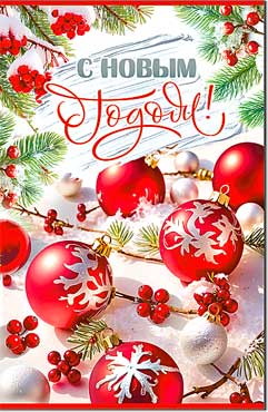 НГ С Новым Годом!