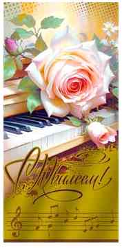 Конверт для денег С юбилеем!