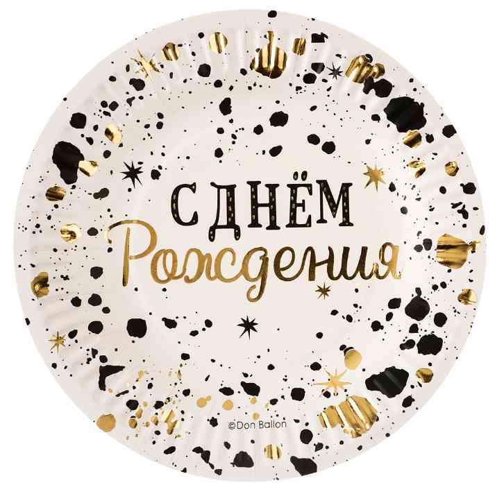 Тарелки бумажные С Днем Рождения Изысканный стиль Металлик 180см (уп6) ВВ