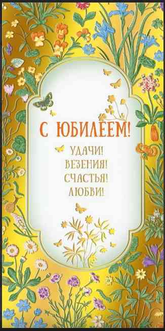 Конверт для денег С Юбилеем! МирП