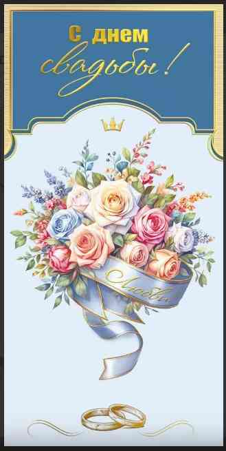 Конверт для денег С Днём Свадьбы! МирП