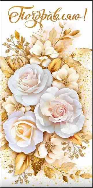 Конверт для денег Поздравляю ОП