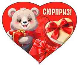 Открытка мини сердце Сюрприз! (20шт)